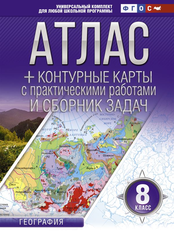 Атлас + контурные карты 8 класс: География. ФГОС (с Крымом)