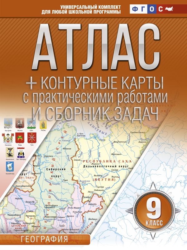 Атлас + контурные карты 9 класс: География. ФГОС (с Крымом)