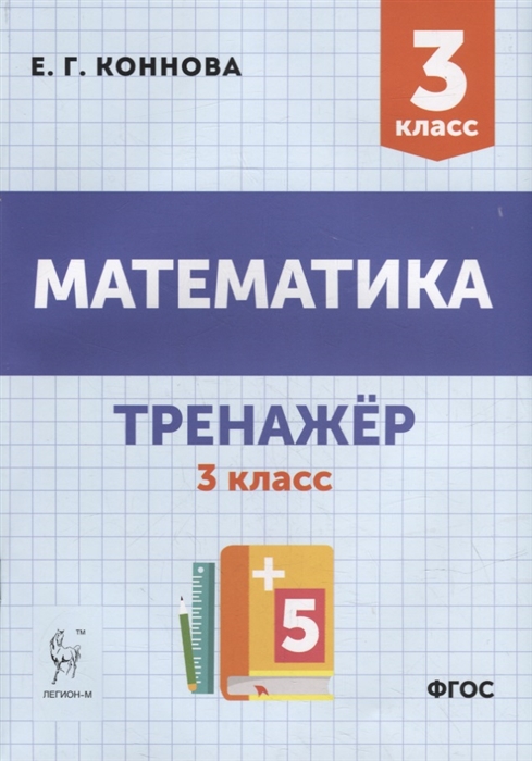 Математика. 3 класс: Тренажер. Учебное пособие