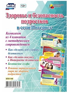 Комплект плакатов Здоровье и безопасность подростков в сети Интернет: 4 плаката А3