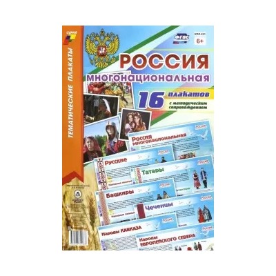 Комплект плакатов Россия многонациональная: 16 плакатов А3 с методическим сопровождением