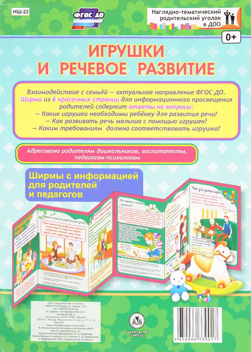 Игрушки и речевое развитие: Ширмы с информацией для родителей и педагогов из 6 секций