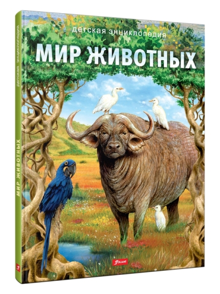 Мир животных: Энциклопедия