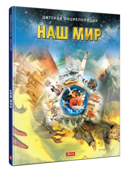 Наш мир: Энциклопедия