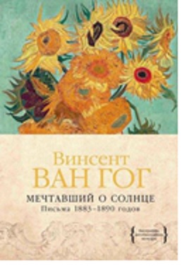 Мечтавший о солнце. Письма 1883-1890 годов
