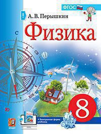 Физика. 8 класс: Учебник ФП