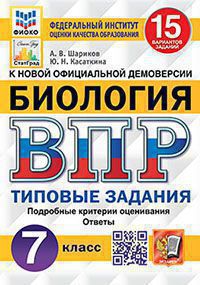 ВПР. Биология. 7 класс: 15 вариантов заданий: Типовые задания ФГОС