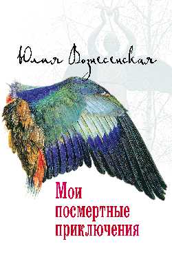 Мои посмертные приключения