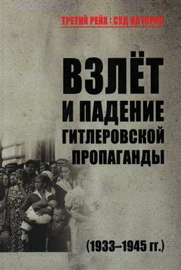 Взлет и падение гитлеровской пропаганды (1933-1945гг.)