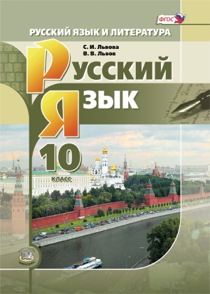 Русский язык. 10 класс: Учебник (базовый и углубленный уровни) ФГОС