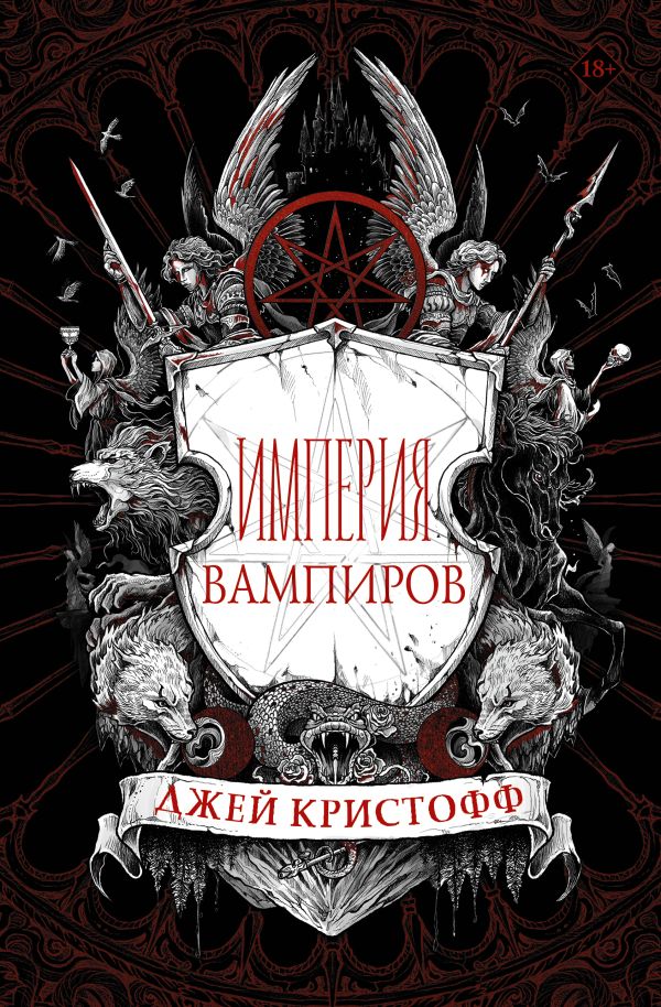 Империя вампиров: Роман