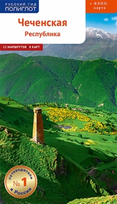Чеченская Республика: Путеводитель 12 маршрутов, 8 карт