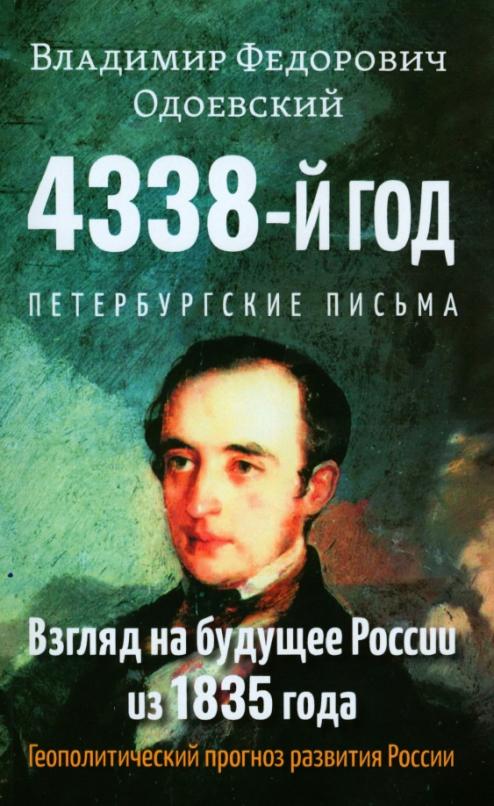 4338-й год: Петербургские письма. Взгляд на будущее России из 1835 года