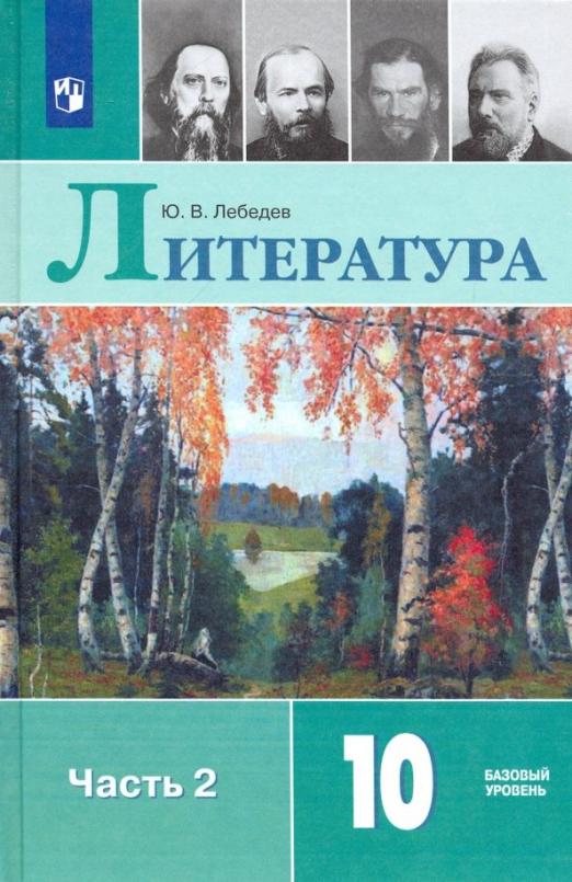 Литература. 10 класс: Учебник: В 2 частях Часть 2: Базовый и углубленный уровени ФП