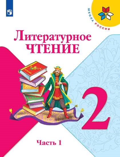 Литературное чтение. 2 класс: Учебник: В 2 частях Часть 1 (ФП)
