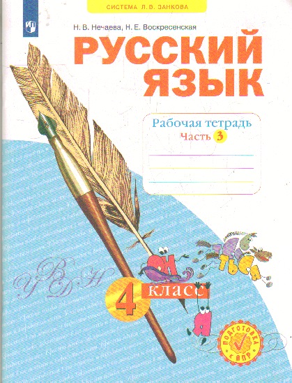 Русский язык. 4 класс: Рабочая тетрадь: В 4 частях Часть 3 ФГОС