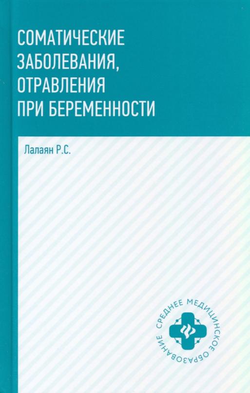 Соматические заболевания, отравления при беременности: Учебно-методическое пособие