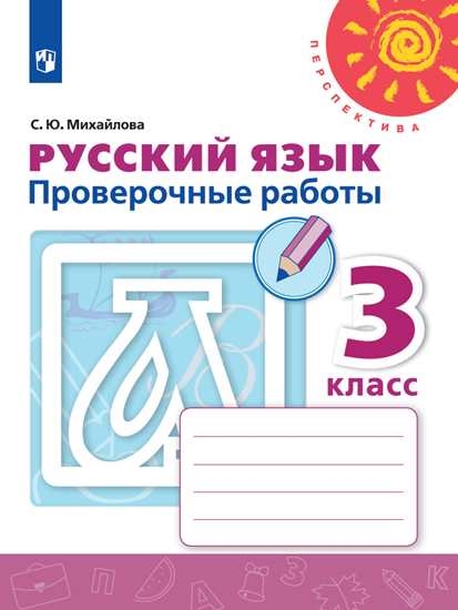 Русский язык. 3 класс: Проверочные работы ФП