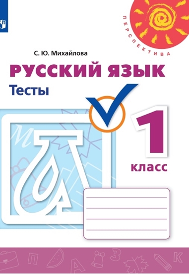 Русский язык. 1 класс: Тесты ФП