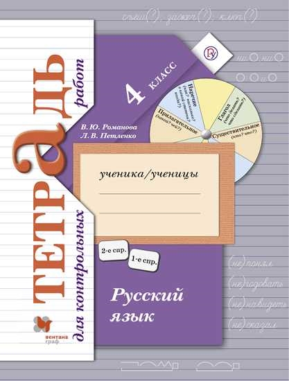 Русский язык. 4 класс: Тетрадь для контрольных работ (ФГОС)