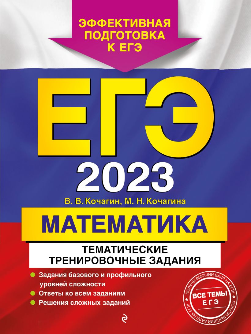 ЕГЭ-2023. Математика. Тематические тренировочные задания