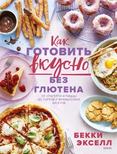 Как готовить вкусно без глютена: от спагетти и пиццы до тортов и французских багетов.