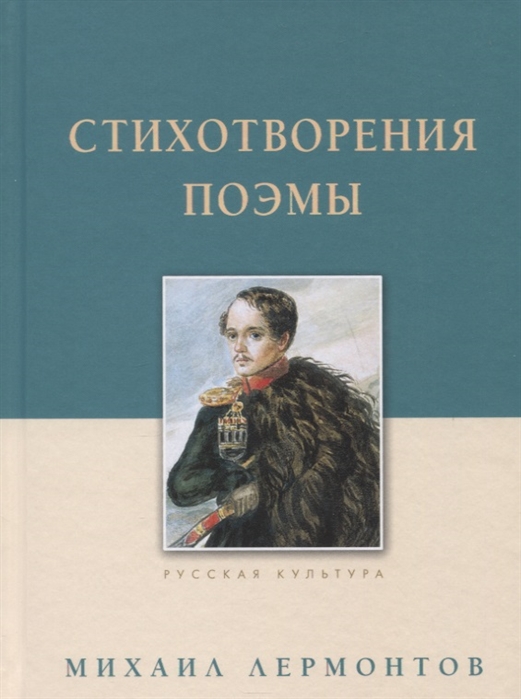 Стихотворения. Поэмы
