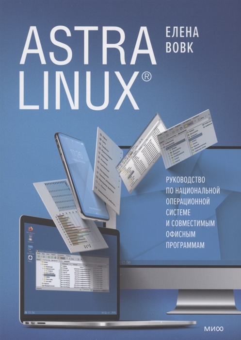 Astra Linux. Руководство по национальной операционной системе и совместимым офисным программам
