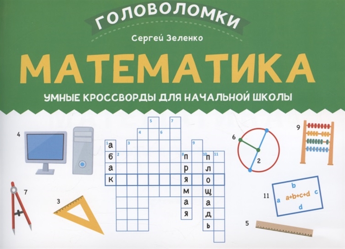Математика: умные кроссворды для начальной школы