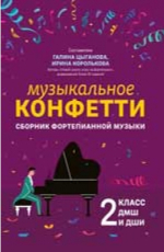 Музыкальное конфетти: сборник фортепианной музыки: 2 класс
