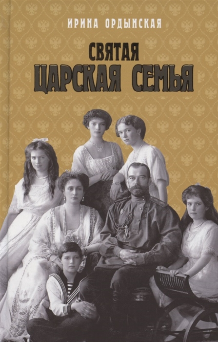 Святая Царская семья