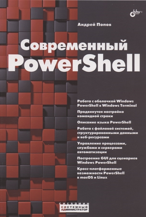 Современный PowerShell