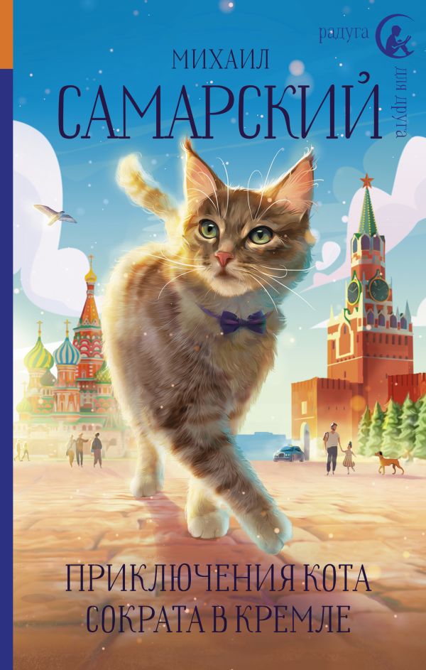 Приключения кота Сократа в Кремле: Повесть
