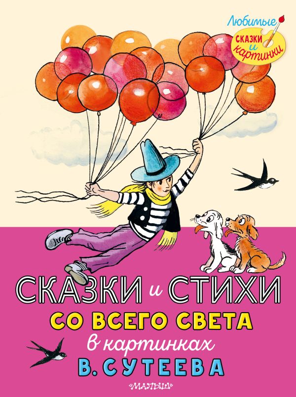 Сказки и стихи со всего света в картинках В. Сутеева