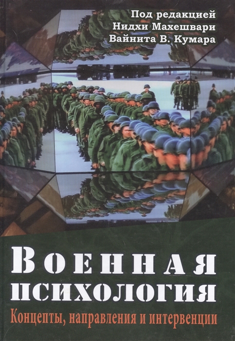 Военная психология Концепты, направления и интервенции