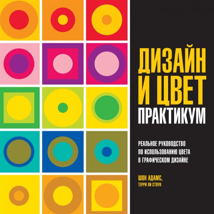 Дизайн и цвет. Практикум. Реальное руководство по использованию цвета в графическом дизайне