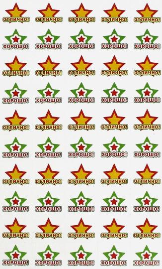 Наклейки НМ-008112 Звездочки-поощрения