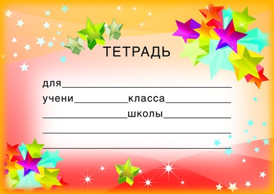 Наклейки на тетрадь Звезды
