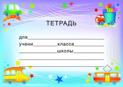 Наклейки на тетрадь Машинки