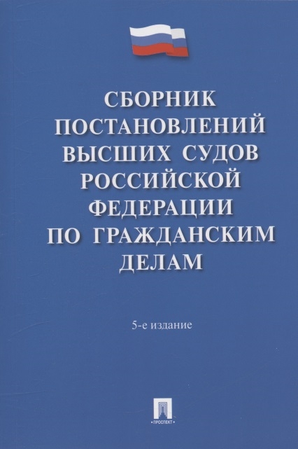 Сборник постановлений высших судов РФ по гражданским делам.