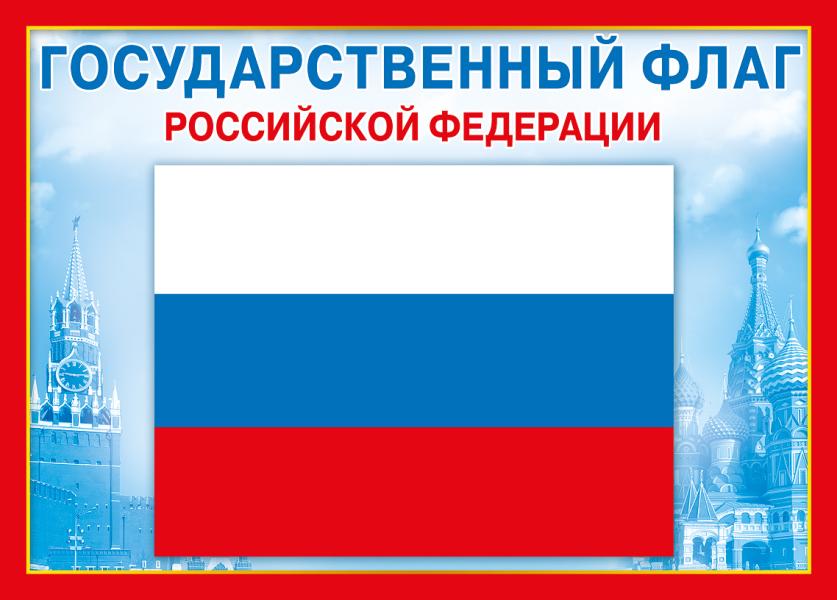 Плакат Государственный флаг РФ А4