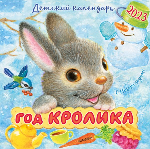 Календарь настенный 2023 Год кролика