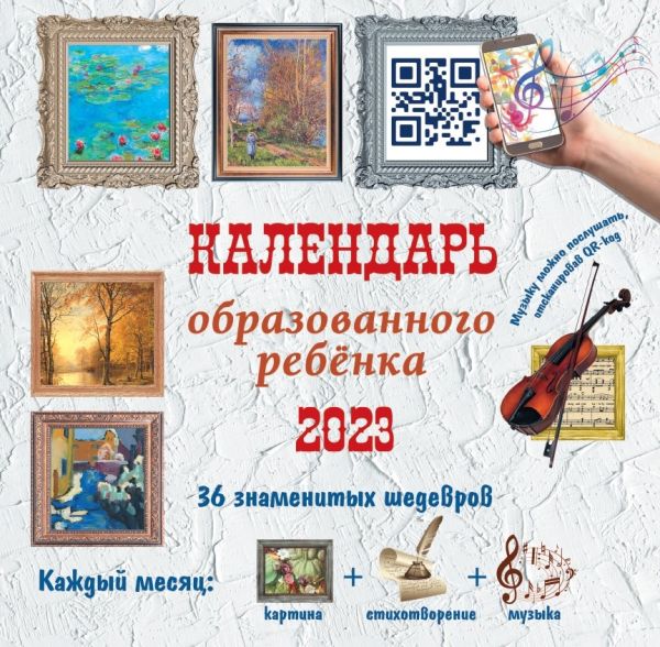 Календарь настенный 2023 Календарь с дополненной реальностью для образованного ребенка. 36 шедевров под одной обложкой