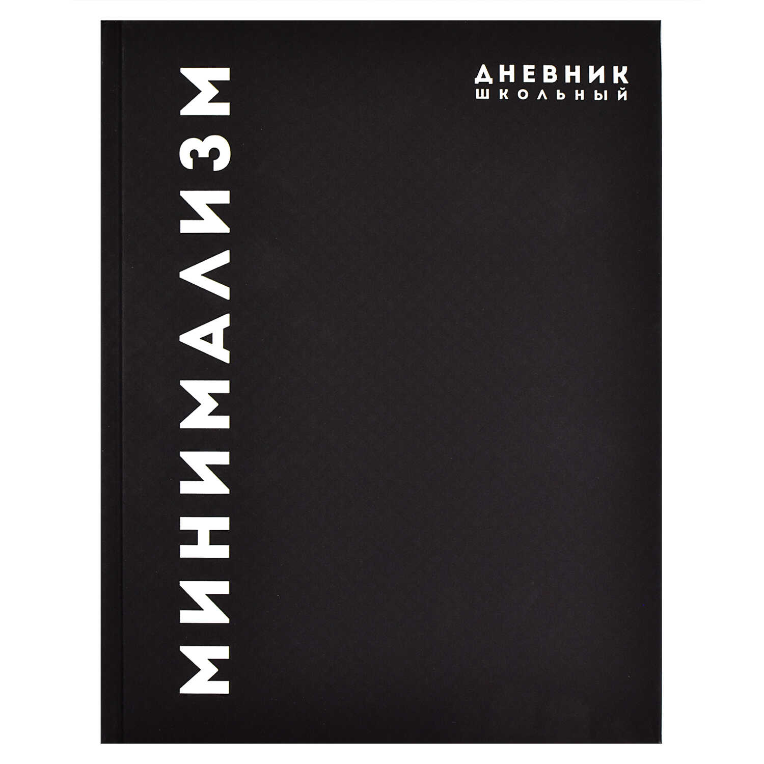 Дневник ст кл Минимализм