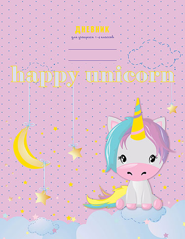 Дневник мл кл Милый единорог