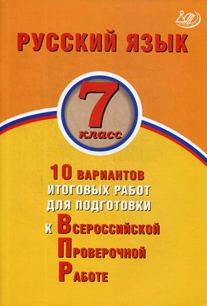 Русский язык. 7 кл.: 10 вариантов итоговых работ для подготовки к ВПР