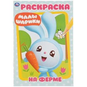 Раскраска Малышарики На ферме
