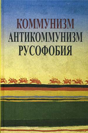 Коммунизм. Антикоммунизм. Русофобия
