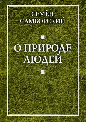 О природе людей