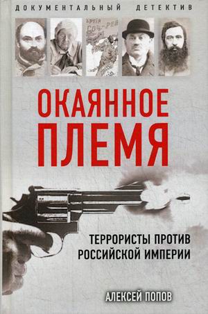 Окаянное племя. Террористы против Российской Империи: Исторический детектив
